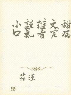 小说推文甜文一口气看完病娇男主