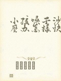 小孩嗓子沙哑怎么办怎样快速恢复