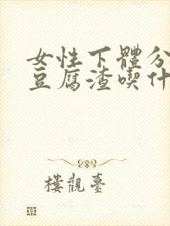 女性下体分泌物豆腐渣吃什么药