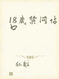 18岁禁网站入口