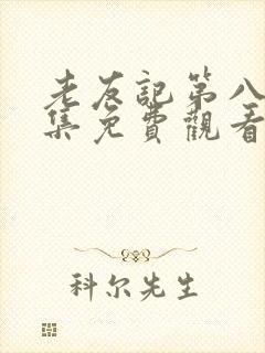 老友记第八季全集免费观看完整版