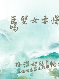 巨蟹女要慢慢追吗