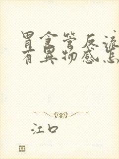 胃食管反流嗓子有异物感怎么办