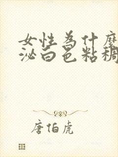 女性为什么会分泌白色粘稠物