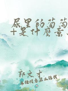 尿里的葡萄糖4+是什么意思