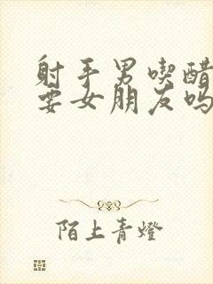 射手男吃醋会强要女朋友吗