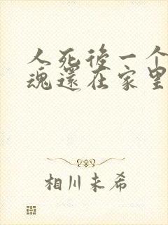 人死后一个月灵魂还在家里吗