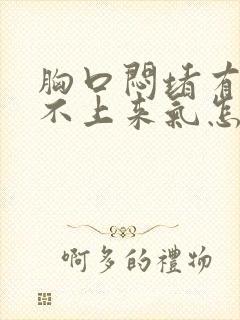 胸口闷堵有点喘不上来气怎么回事