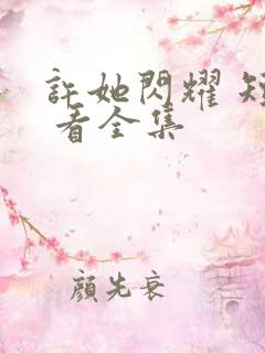 许她闪耀 短剧 看全集