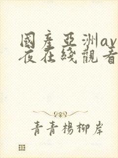 国产亚洲av午夜在线观看