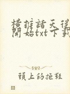 横推诸天从风云开始txt下载奇书网