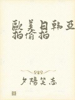 欧美日韩亚洲自拍偷拍