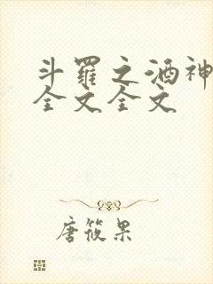 斗罗之酒神阅读全文全文