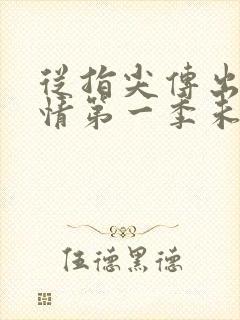 从指尖传出的热情第一季未增减18集