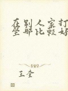 在别人家打麻将坐哪比较好