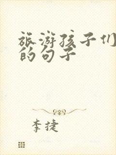 旅游孩子们开心的句子