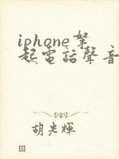 iphone拿起电话声音变小