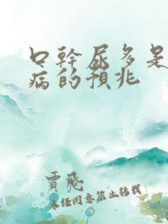 口干尿多是什么病的预兆