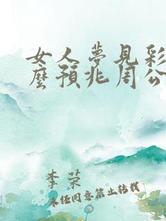 女人梦见彩虹什么预兆周公解梦