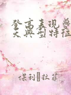 登高表现夔州秋天典型特征的句子