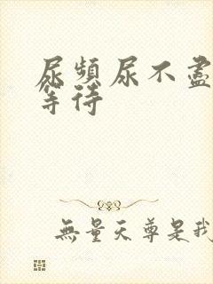 尿频尿不尽 尿等待