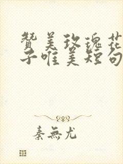 赞美玫瑰花的句子唯美短句