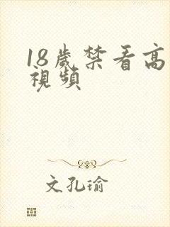 18岁禁看高清视频
