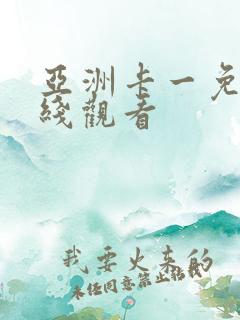 亚洲卡一免费在线观看