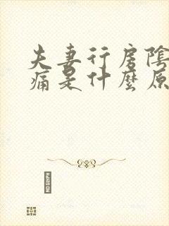 夫妻行房阴道疼痛是什么原因