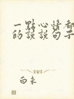 一点心情都没有的说说句子