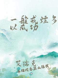 一般戒烟多久可以成功