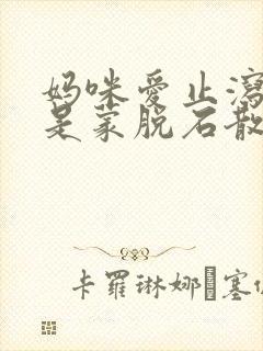 妈咪爱止泻好还是蒙脱石散