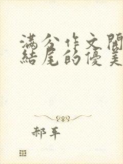 满分作文开头和结尾的优美段落