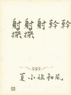 射射射干干干操操操