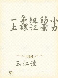 一年级的小朋友上课注意力不集中怎么办