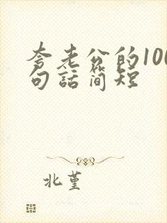 夸老公的100句话简短