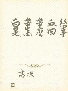 白带带血丝腥臭是怎么回事