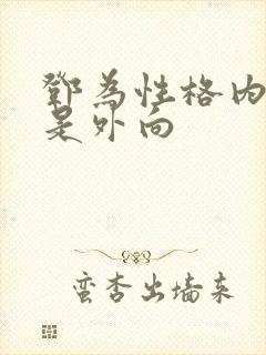 邓为性格内向还是外向