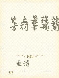 史上最强炼气期方羽笔趣阁免费