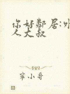 你好邻居:外星人大叔