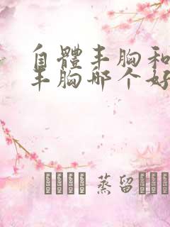 自体丰胸和假体丰胸哪个好