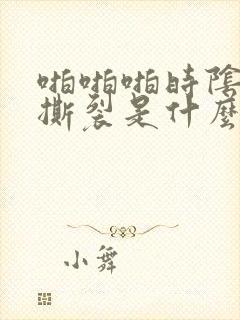 啪啪啪时阴道口撕裂是什么原因