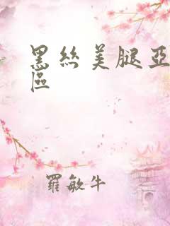 黑丝美腿亚洲一区