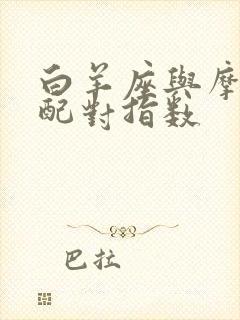 白羊座与摩羯座配对指数