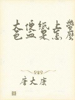 大便纸上带暗红色血是怎么回事