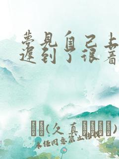 梦见自己上学要迟到了很着急