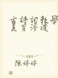 古诗词教学中的美育渗透