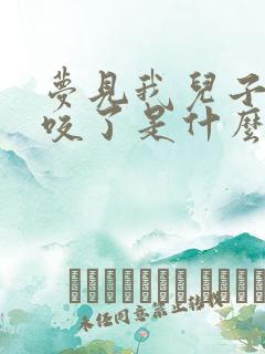 梦见我儿子被蛇咬了是什么征兆