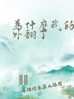 为什么我的阴唇外翻了