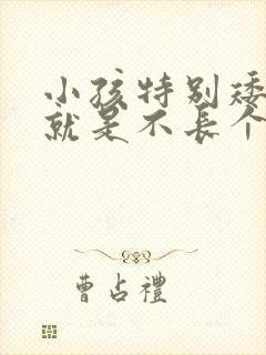 小孩特别矮小,就是不长个怎么办